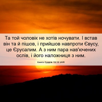Picture 06 - Книга Суддів 19:10 UKR - Та той чоловік не хотів - Bible Verse Picture