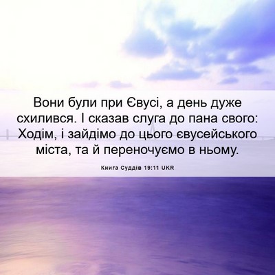 Picture 06 - Книга Суддів 19:11 UKR - Вони були при Євусі, а день - Bible Verse Picture