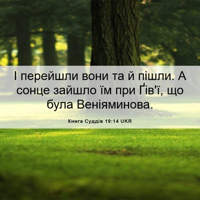 Picture 06 - Книга Суддів 19:14 UKR - І перейшли вони та й пішли. - Bible Verse Picture