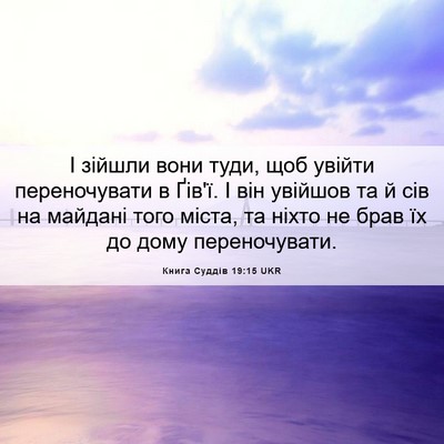 Picture 06 - Книга Суддів 19:15 UKR - І зійшли вони туди, щоб - Bible Verse Picture