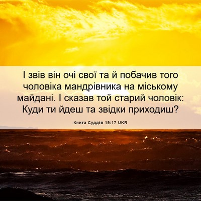 Picture 06 - Книга Суддів 19:17 UKR - І звів він очі свої та й - Bible Verse Picture
