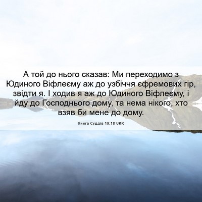 Picture 06 - Книга Суддів 19:18 UKR - А той до нього сказав: Ми - Bible Verse Picture