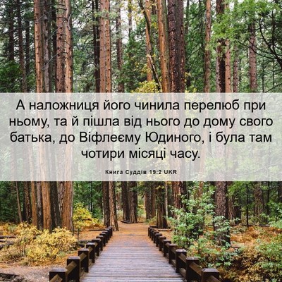 Picture 06 - Книга Суддів 19:2 UKR - А наложниця його чинила - Bible Verse Picture
