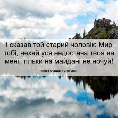 Picture 06 - Книга Суддів 19:20 UKR - І сказав той старий - Bible Verse Picture