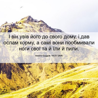 Picture 06 - Книга Суддів 19:21 UKR - І він увів його до свого - Bible Verse Picture