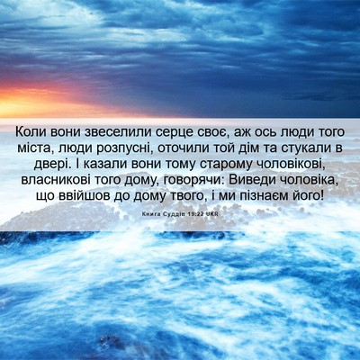 Picture 06 - Книга Суддів 19:22 UKR - Коли вони звеселили серце - Bible Verse Picture