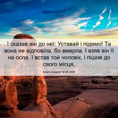 Picture 06 - Книга Суддів 19:28 UKR - І сказав він до неї: - Bible Verse Picture