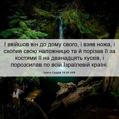 Picture 06 - Книга Суддів 19:29 UKR - І ввійшов він до дому - Bible Verse Picture