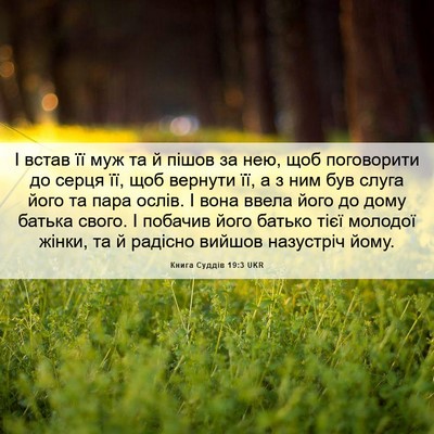 Picture 06 - Книга Суддів 19:3 UKR - І встав її муж та й пішов за - Bible Verse Picture