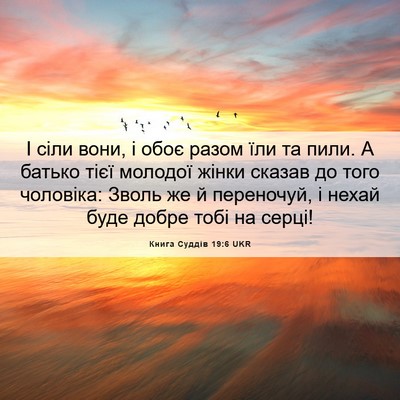 Picture 06 - Книга Суддів 19:6 UKR - І сіли вони, і обоє разом - Bible Verse Picture