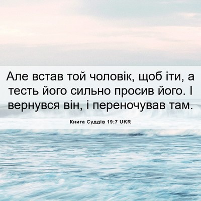 Picture 06 - Книга Суддів 19:7 UKR - Але встав той чоловік, щоб - Bible Verse Picture