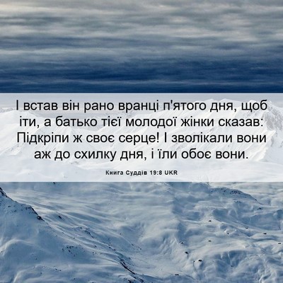 Picture 06 - Книга Суддів 19:8 UKR - І встав він рано вранці - Bible Verse Picture