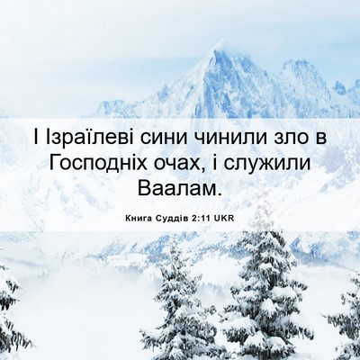Picture 06 - Книга Суддів 2:11 UKR - І Ізраїлеві сини чинили - Bible Verse Picture