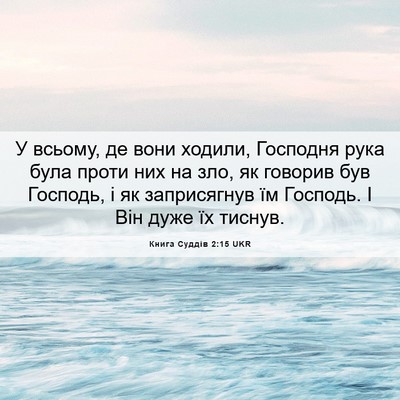 Picture 06 - Книга Суддів 2:15 UKR - У всьому, де вони ходили, - Bible Verse Picture