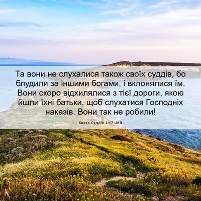 Picture 06 - Книга Суддів 2:17 UKR - Та вони не слухалися також - Bible Verse Picture