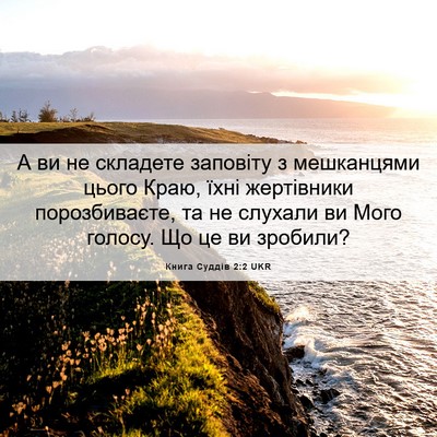 Picture 06 - Книга Суддів 2:2 UKR - А ви не складете заповіту з - Bible Verse Picture