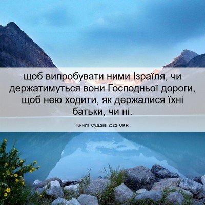 Picture 06 - Книга Суддів 2:22 UKR - щоб випробувати ними - Bible Verse Picture