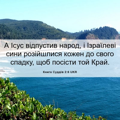 Picture 06 - Книга Суддів 2:6 UKR - А Ісус відпустив народ, і - Bible Verse Picture