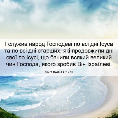 Picture 06 - Книга Суддів 2:7 UKR - І служив народ Господеві - Bible Verse Picture