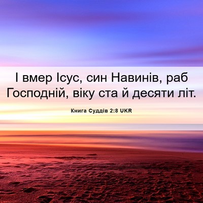Picture 06 - Книга Суддів 2:8 UKR - І вмер Ісус, син Навинів, - Bible Verse Picture