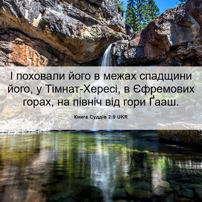 Picture 06 - Книга Суддів 2:9 UKR - І поховали його в межах - Bible Verse Picture