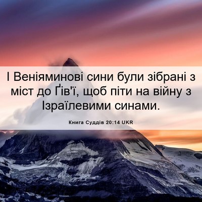 Picture 06 - Книга Суддів 20:14 UKR - І Веніяминові сини були - Bible Verse Picture