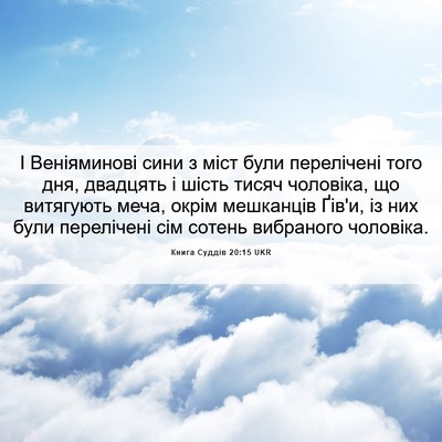 Picture 06 - Книга Суддів 20:15 UKR - І Веніяминові сини з міст - Bible Verse Picture