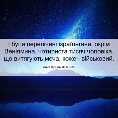 Picture 06 - Книга Суддів 20:17 UKR - І були перелічені - Bible Verse Picture