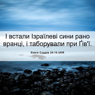 Picture 06 - Книга Суддів 20:19 UKR - І встали Ізраїлеві сини - Bible Verse Picture