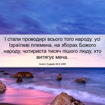 Picture 06 - Книга Суддів 20:2 UKR - І стали проводирі всього - Bible Verse Picture