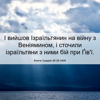 Picture 06 - Книга Суддів 20:20 UKR - І вийшов Ізраїльтянин на - Bible Verse Picture