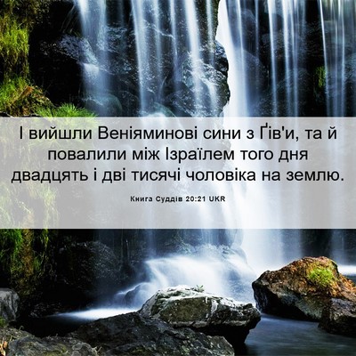 Picture 06 - Книга Суддів 20:21 UKR - І вийшли Веніяминові сини - Bible Verse Picture