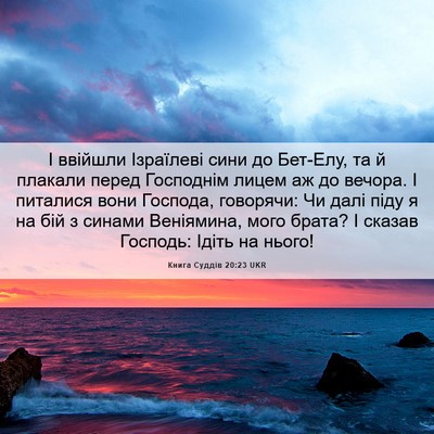 Picture 06 - Книга Суддів 20:23 UKR - І ввійшли Ізраїлеві сини - Bible Verse Picture