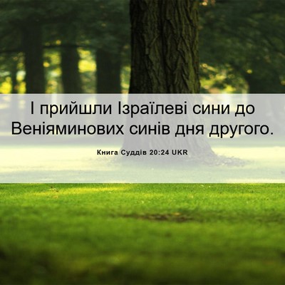 Picture 06 - Книга Суддів 20:24 UKR - І прийшли Ізраїлеві сини - Bible Verse Picture