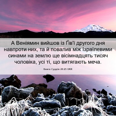 Picture 06 - Книга Суддів 20:25 UKR - А Веніямин вийшов із Ґів'ї - Bible Verse Picture