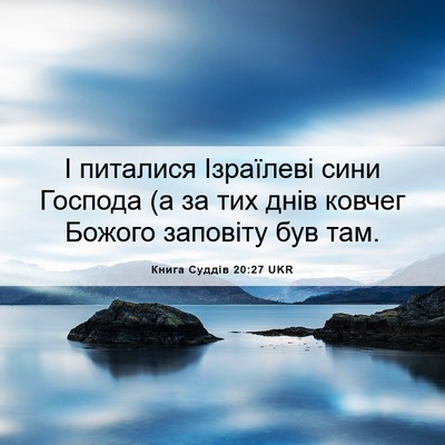 Picture 06 - Книга Суддів 20:27 UKR - І питалися Ізраїлеві сини - Bible Verse Picture