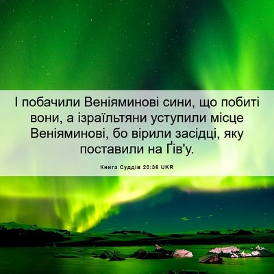 Picture 06 - Книга Суддів 20:36 UKR - І побачили Веніяминові - Bible Verse Picture
