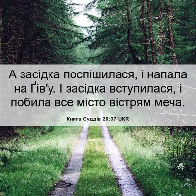 Picture 06 - Книга Суддів 20:37 UKR - А засідка поспішилася, і - Bible Verse Picture
