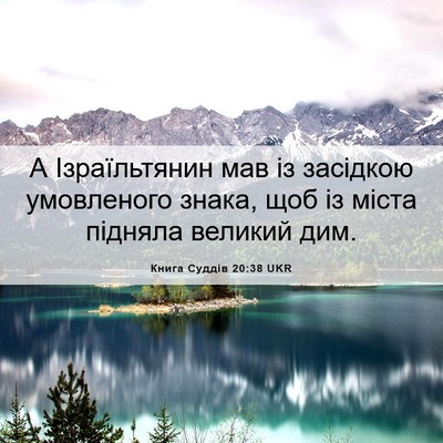 Picture 06 - Книга Суддів 20:38 UKR - А Ізраїльтянин мав із - Bible Verse Picture