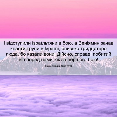 Picture 06 - Книга Суддів 20:39 UKR - І відступили ізраїльтяни в - Bible Verse Picture