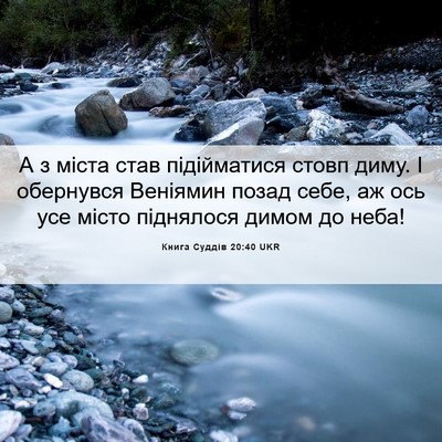 Picture 06 - Книга Суддів 20:40 UKR - А з міста став підійматися - Bible Verse Picture