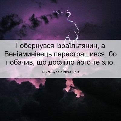 Picture 06 - Книга Суддів 20:41 UKR - І обернувся Ізраїльтянин, - Bible Verse Picture