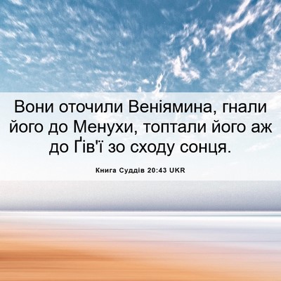 Picture 06 - Книга Суддів 20:43 UKR - Вони оточили Веніямина, - Bible Verse Picture