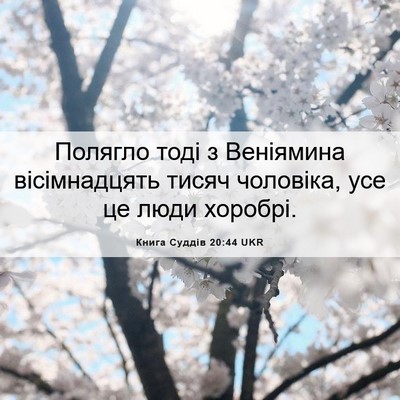 Picture 06 - Книга Суддів 20:44 UKR - Полягло тоді з Веніямина - Bible Verse Picture