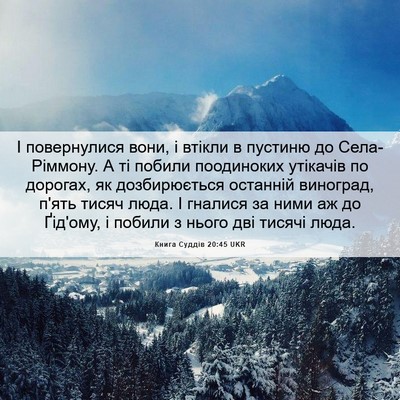 Picture 06 - Книга Суддів 20:45 UKR - І повернулися вони, і - Bible Verse Picture