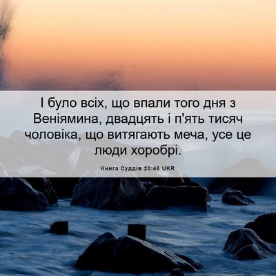 Picture 06 - Книга Суддів 20:46 UKR - І було всіх, що впали того - Bible Verse Picture