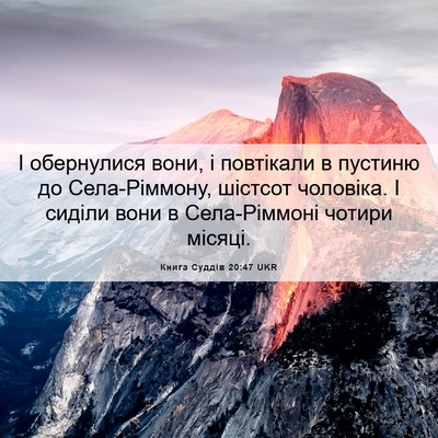 Picture 06 - Книга Суддів 20:47 UKR - І обернулися вони, і - Bible Verse Picture