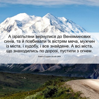 Picture 06 - Книга Суддів 20:48 UKR - А ізраїльтяни вернулися до - Bible Verse Picture