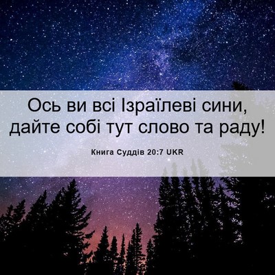 Picture 06 - Книга Суддів 20:7 UKR - Ось ви всі Ізраїлеві сини, - Bible Verse Picture