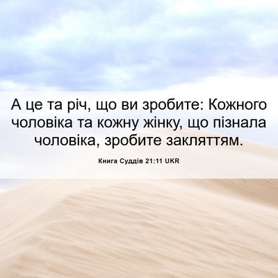 Picture 06 - Книга Суддів 21:11 UKR - А це та річ, що ви зробите: - Bible Verse Picture